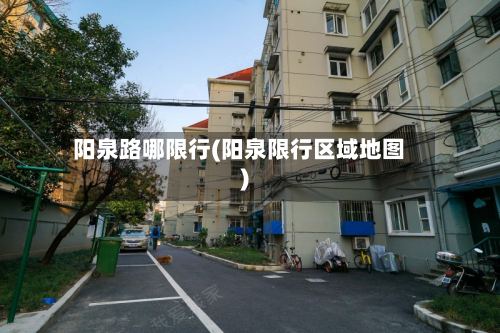 阳泉路哪限行(阳泉限行区域地图)-第3张图片