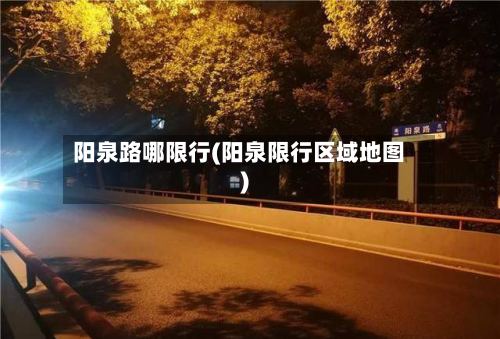 阳泉路哪限行(阳泉限行区域地图)-第2张图片