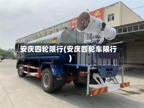 安庆四轮限行(安庆四轮车限行)