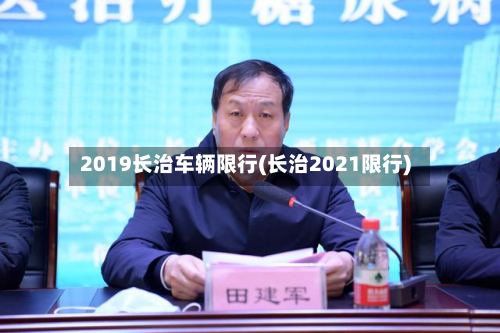 2019长治车辆限行(长治2021限行)