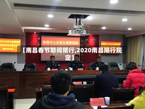 【南昌春节期间限行,2020南昌限行规定】