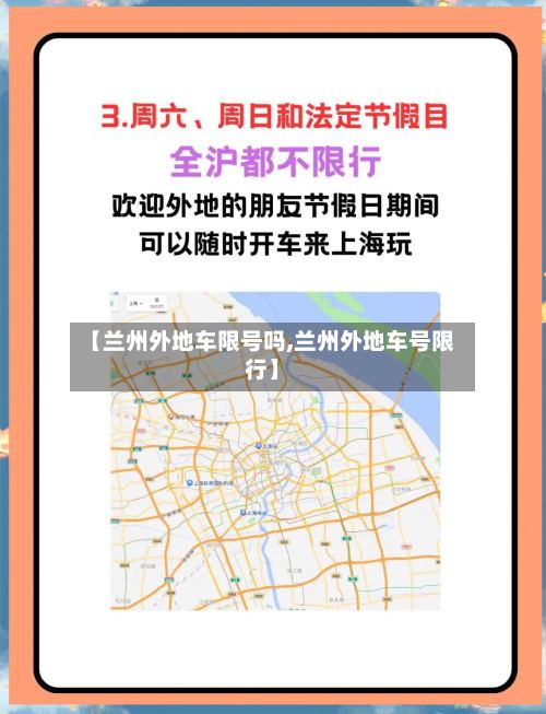 【兰州外地车限号吗,兰州外地车号限行】