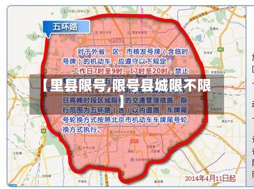 【里县限号,限号县城限不限】-第3张图片