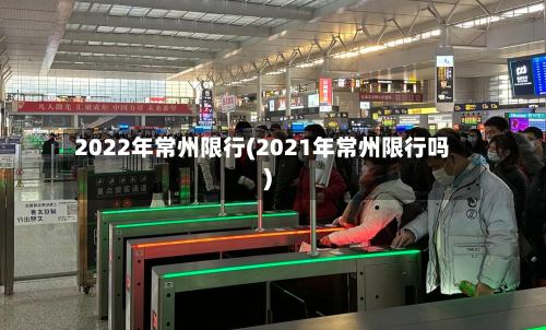 2022年常州限行(2021年常州限行吗)-第3张图片