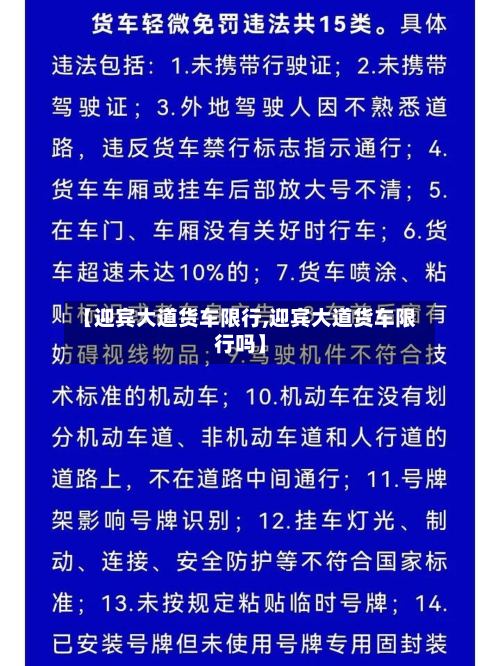 【迎宾大道货车限行,迎宾大道货车限行吗】-第2张图片