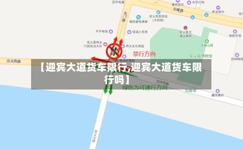 【迎宾大道货车限行,迎宾大道货车限行吗】