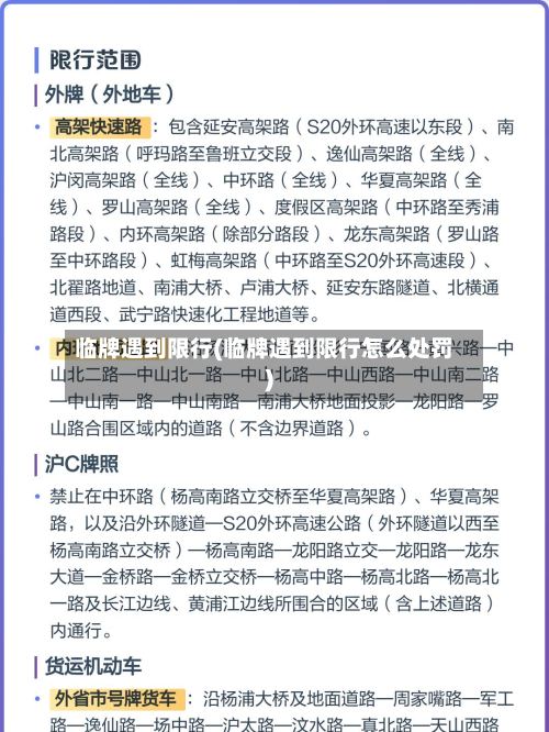 临牌遇到限行(临牌遇到限行怎么处罚)-第2张图片