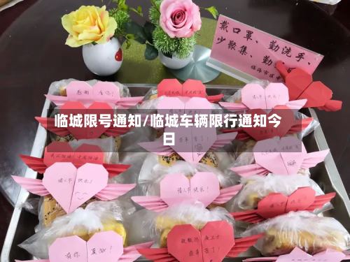临城限号通知/临城车辆限行通知今日