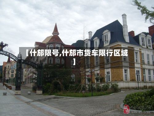 【什邡限号,什邡市货车限行区域】