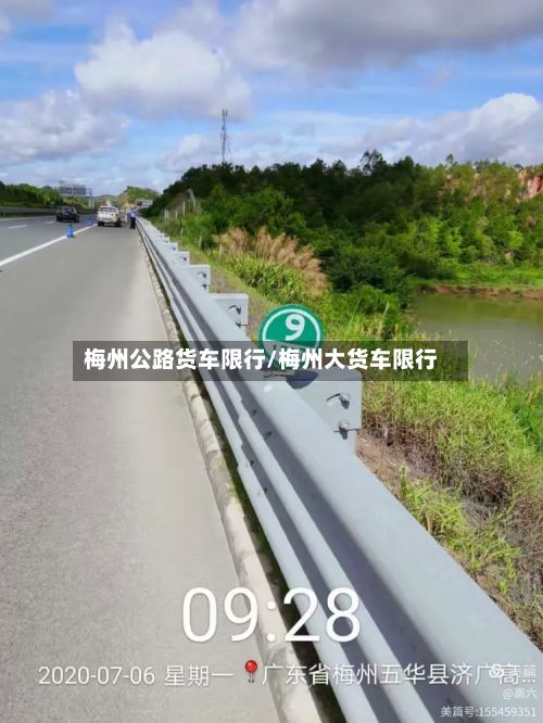 梅州公路货车限行/梅州大货车限行-第2张图片