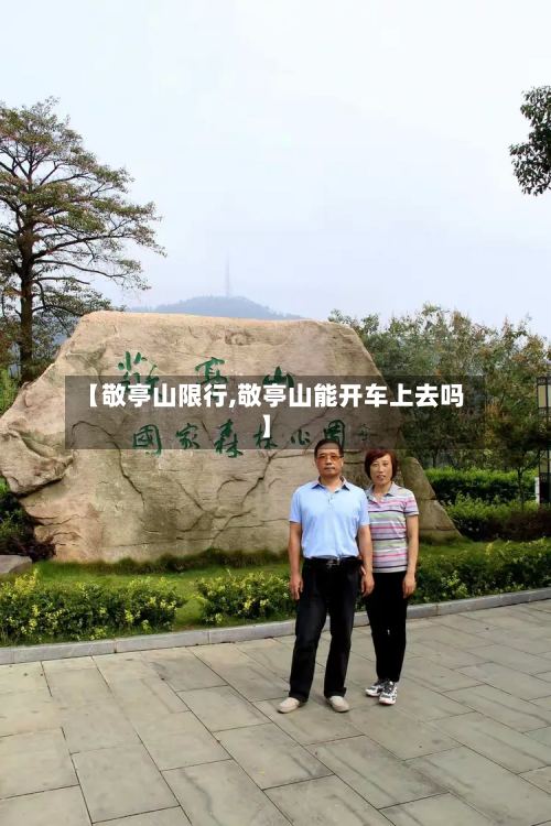 【敬亭山限行,敬亭山能开车上去吗】-第3张图片