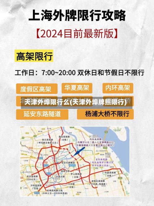 天津外埠限行么(天津外埠牌照限行)-第2张图片