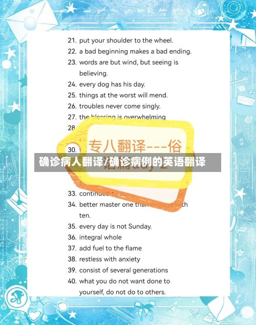 确诊病人翻译/确诊病例的英语翻译
