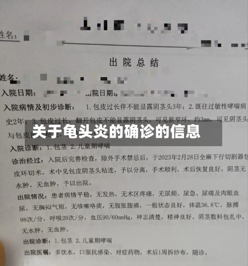 关于龟头炎的确诊的信息-第2张图片