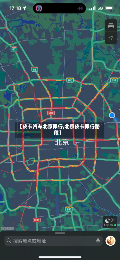 【皮卡汽车北京限行,北京皮卡限行路段】-第3张图片