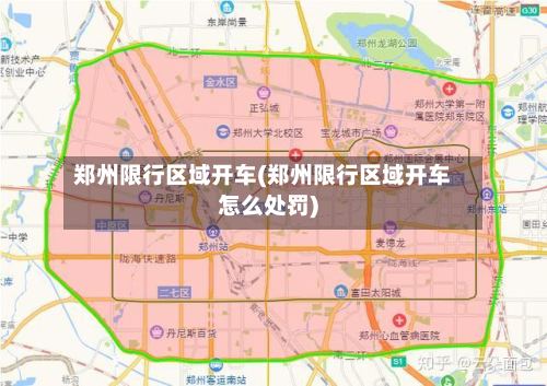 郑州限行区域开车(郑州限行区域开车怎么处罚)-第2张图片
