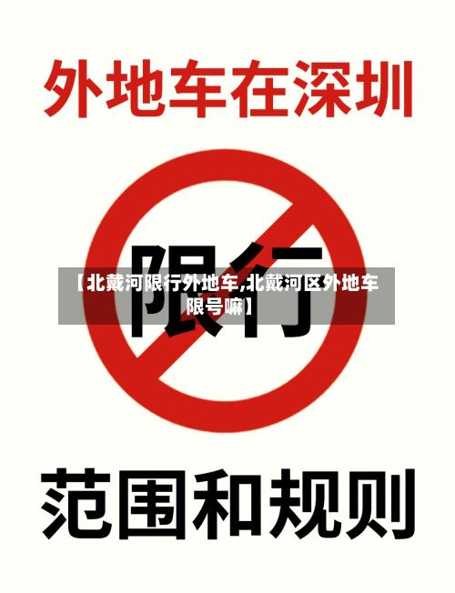 【北戴河限行外地车,北戴河区外地车限号嘛】