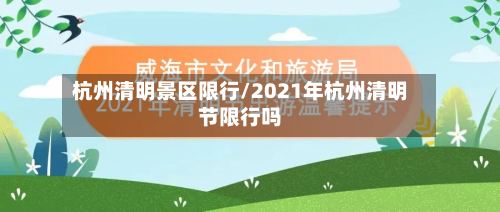 杭州清明景区限行/2021年杭州清明节限行吗-第2张图片