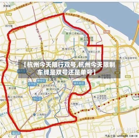 【杭州今天限行双号,杭州今天限制车牌是双号还是单号】-第2张图片