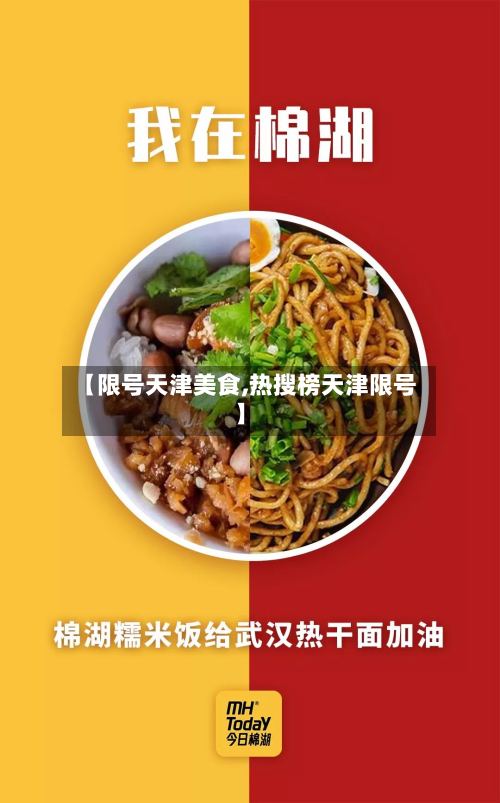 【限号天津美食,热搜榜天津限号】-第2张图片