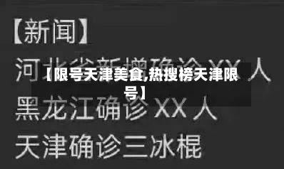 【限号天津美食,热搜榜天津限号】