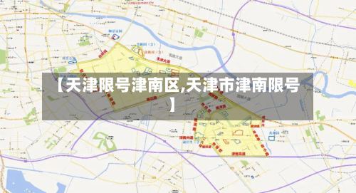 【天津限号津南区,天津市津南限号】