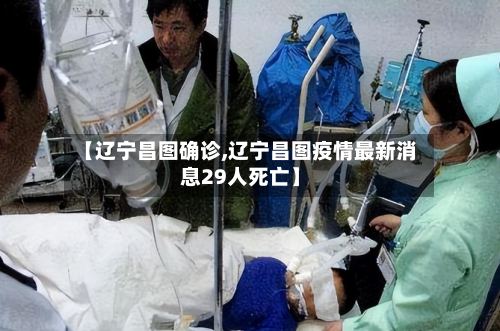 【辽宁昌图确诊,辽宁昌图疫情最新消息29人死亡】-第3张图片