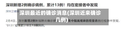 深圳最近的确诊消息(深圳近来确诊几例)
