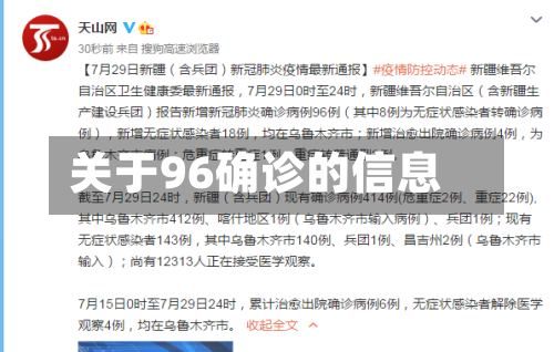 关于96确诊的信息