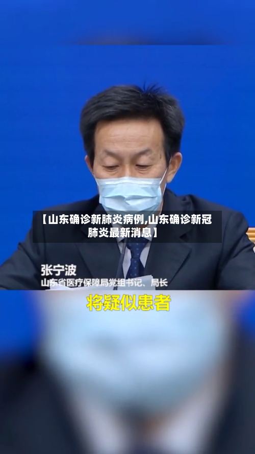 【山东确诊新肺炎病例,山东确诊新冠肺炎最新消息】-第2张图片