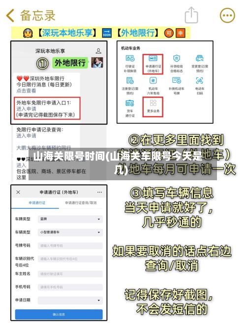 山海关限号时间(山海关车限号今天是几)