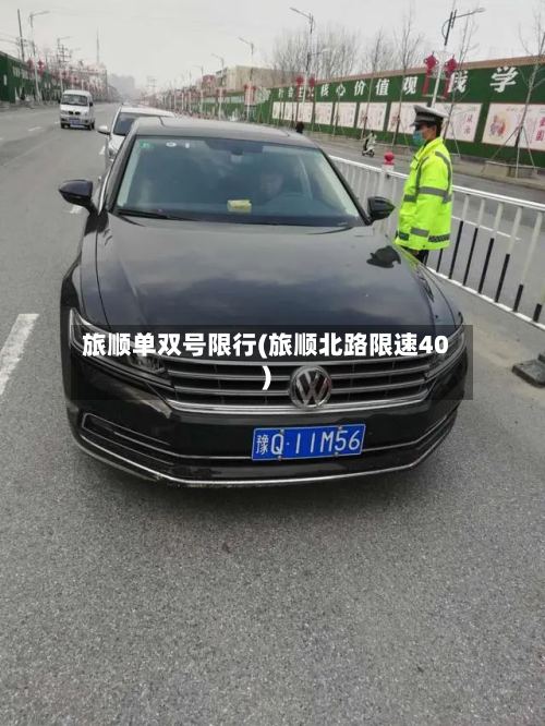 旅顺单双号限行(旅顺北路限速40)