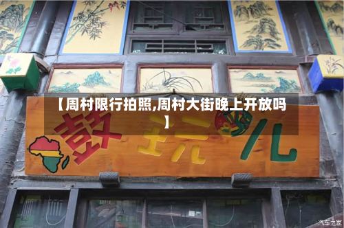 【周村限行拍照,周村大街晚上开放吗】