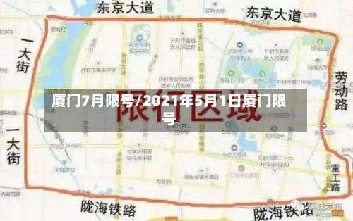 厦门7月限号/2021年5月1日厦门限号