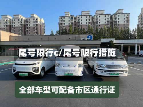 尾号限行c/尾号限行措施-第3张图片