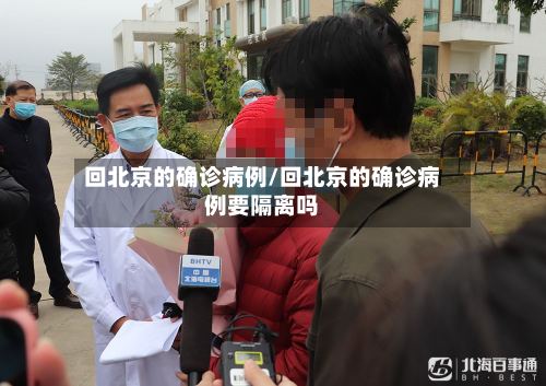 回北京的确诊病例/回北京的确诊病例要隔离吗