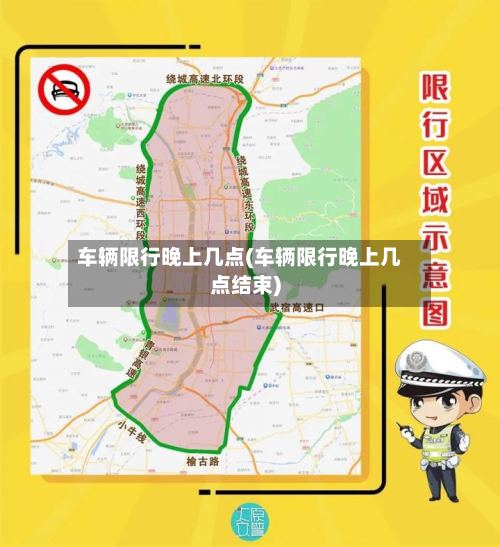 车辆限行晚上几点(车辆限行晚上几点结束)-第2张图片