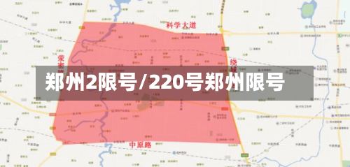 郑州2限号/220号郑州限号-第2张图片
