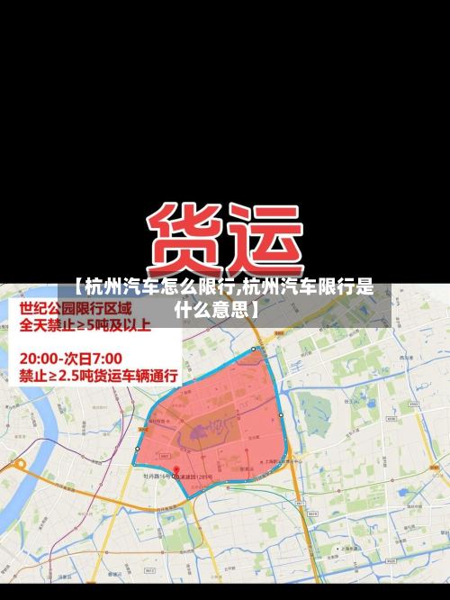 【杭州汽车怎么限行,杭州汽车限行是什么意思】-第3张图片