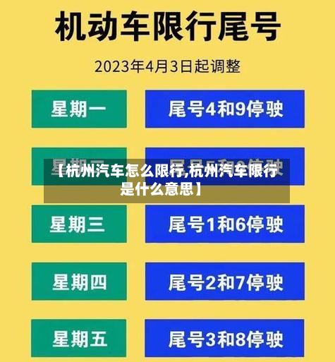 【杭州汽车怎么限行,杭州汽车限行是什么意思】-第2张图片