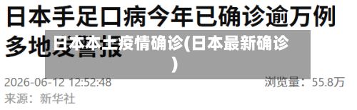 日本本土疫情确诊(日本最新确诊)