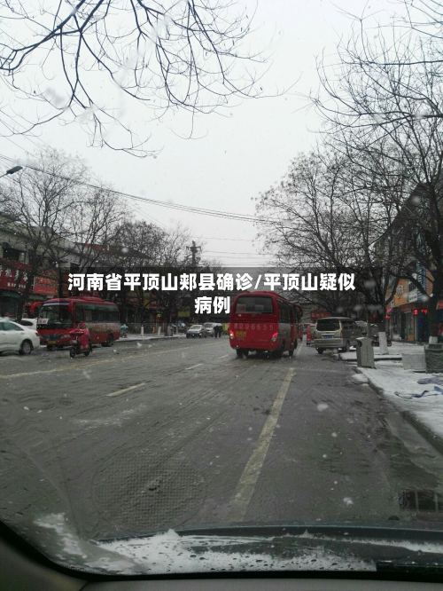 河南省平顶山郏县确诊/平顶山疑似病例-第3张图片