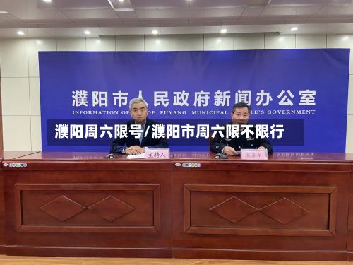濮阳周六限号/濮阳市周六限不限行-第2张图片