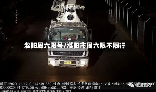 濮阳周六限号/濮阳市周六限不限行-第3张图片