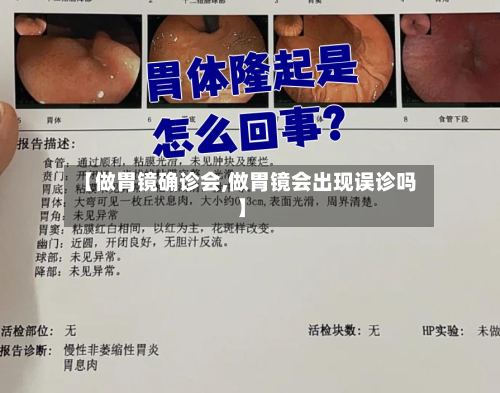 【做胃镜确诊会,做胃镜会出现误诊吗】
