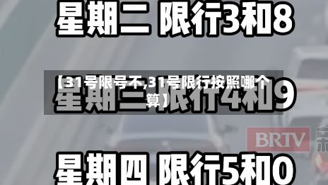 【31号限号不,31号限行按照哪个算】-第2张图片