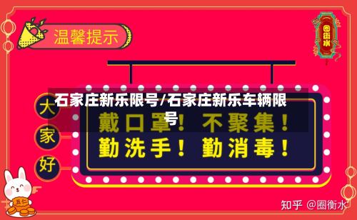 石家庄新乐限号/石家庄新乐车辆限号