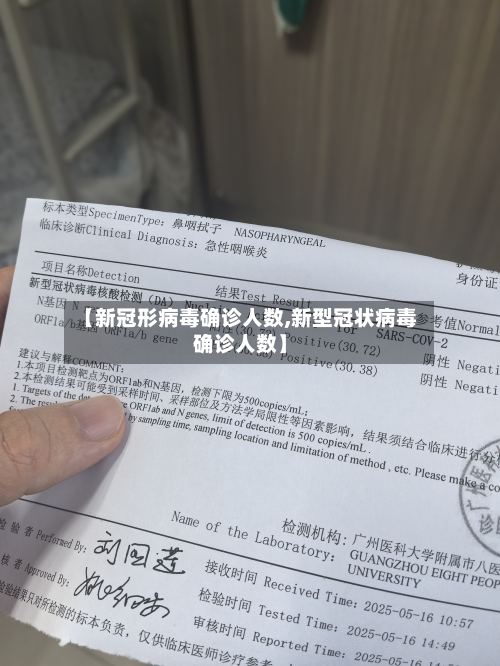 【新冠形病毒确诊人数,新型冠状病毒确诊人数】