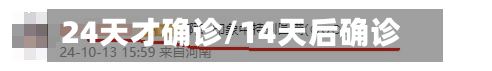 24天才确诊/14天后确诊