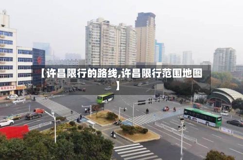 【许昌限行的路线,许昌限行范围地图】